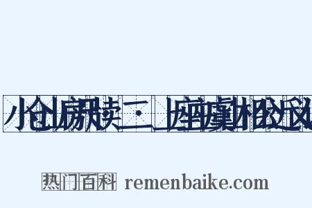 小仓山房尺牍·二·上座主虞山相公近义词是什么意思的图片